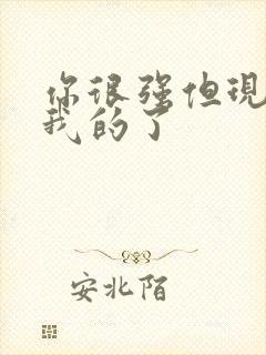 你很强但现在是我的了