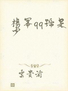 杨幂qq号是多少