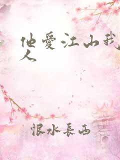 他爱江山我爱美人