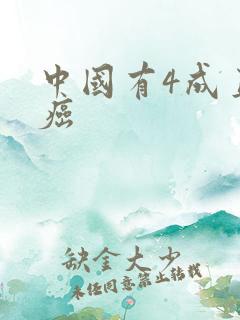 中国有4成直男癌