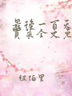 最后一百天by买菜全文免费阅读