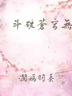 斗破苍穹无弹窗