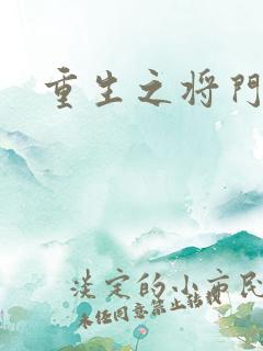 重生之将门农妇