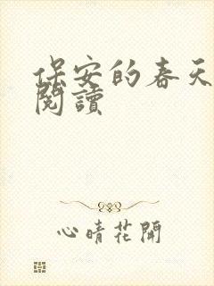 保安的春天免费阅读