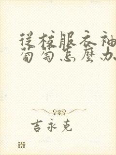 从校服衣袖看到葡萄怎么办