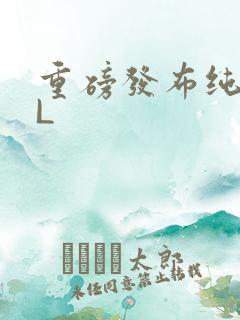 重磅发布纯肉BL