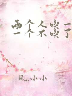 两个人吃一个奶一个不吃了