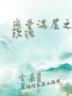 恋爱满屋之彩虹玫瑰