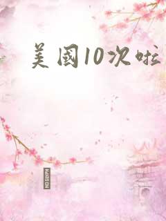 美国10次啦