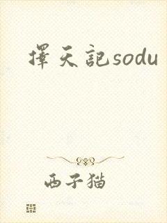 择天记sodu