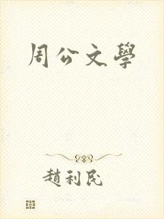周公文学