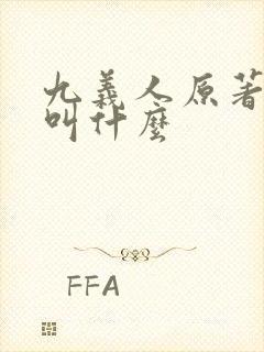 九义人原著小说叫什么