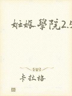 妊娠学院2.5