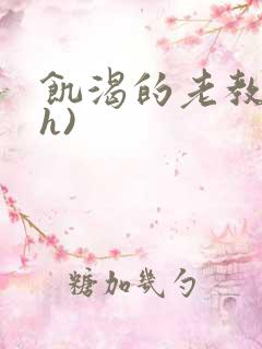 饥渴的老教授(h)