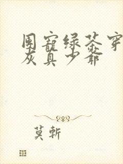 团宠绿茶穿成炮灰真少爷