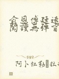 俞恩傅廷远免费阅读无弹窗