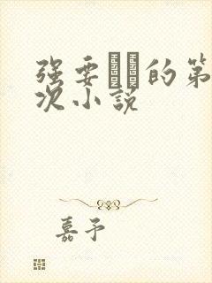 强要妺妺的第一次小说