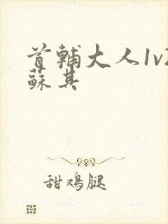 首辅大人1v2苏其