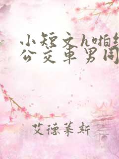 小短文h啪纯肉公交车男同