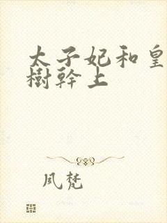 太子妃和皇上在树干上