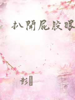 扒开屁股眼惩罚