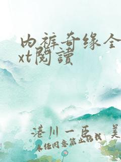 内裤奇缘全文txt阅读