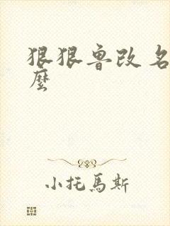 狠狠鲁改名是什么