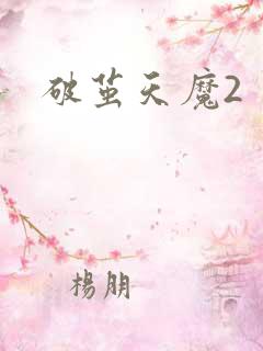 破茧天魔2