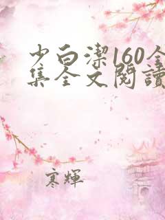 少白洁160全集全文阅读