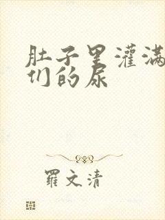 肚子里灌满男人们的尿