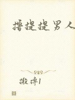 撸提提男人网站