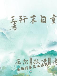 王轩末日重生高考