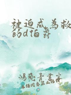 被迫成为救世主的d伯爵