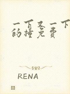 一下又一下有力的撞免费