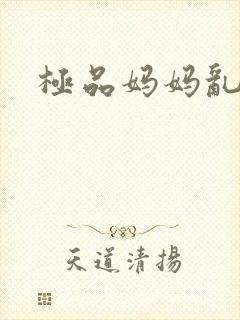 极品妈妈乱小说
