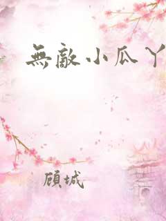 无敌小瓜丫