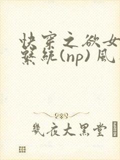 快穿之欲女养成系统(np) 风祈