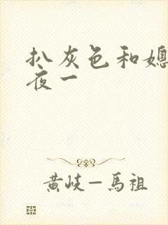 扒灰色和媳妇之夜一