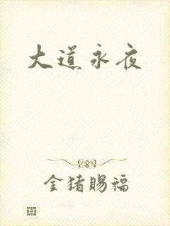 大道永夜