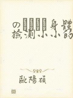 のおっぱい身体检测小小的身体