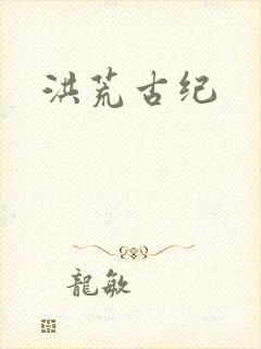 洪荒古纪
