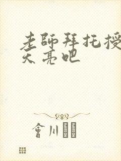 老师拜托授课到天亮吧