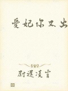 爱妃你又出墙