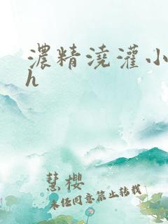浓精浇灌小白花h