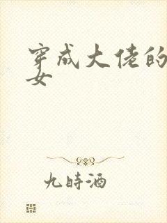 穿成大佬的小仙女