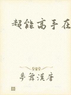 超能高手在都市