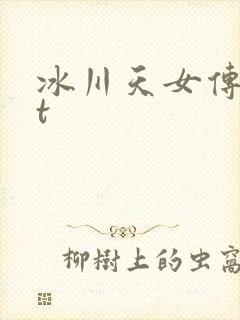 冰川天女传txt