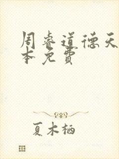 周睿道德天书全本免费