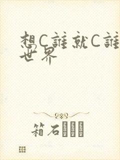 想C谁就C谁的世界