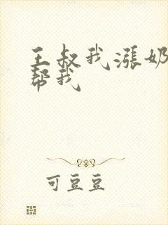 王叔我涨奶了能帮我